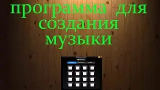 программа для создания музыки.Beatpad v0.2.2