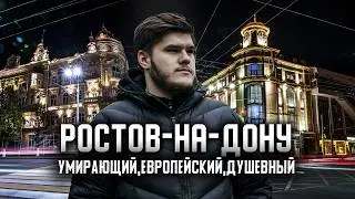 Ростов-на-Дону - ПАХНЕТ ЕВРОПОЙ