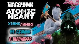 Полное прохождение ATOMIC HEART Узник лимбо. Не этого я ждал