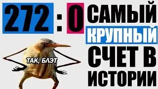 САМЫЙ КРУПНЫЙ СЧЕТ В ИСТОРИИ БАСКЕТБОЛА