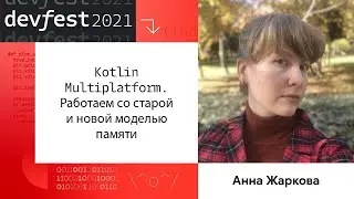 Kotlin Multiplatform. Работаем со старой и новой моделью памяти
