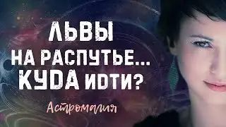 ЛЕВ. Прогноз на 2021 год | Таро | Гадание онлайн | Астромагия