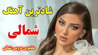 persian music 💖 ریمیکس فوق العاده شاد آهنگ های شمالی برای رقص