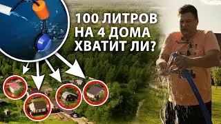 Водоснабжение 4 домов с дебитом 100 литров в час. Обустройство МАЛОДЕБИТНОЙ скважины.
