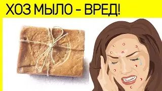ВРЕД ХОЗЯЙСТВЕННОГО МЫЛА 99% ЛЮДЕЙ НЕ ЗНАЮТ ЭТО?