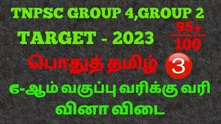 TNPSC group 4,group 2 | 6-ஆம் வகுப்பு இயல்-3 | பொதுத்தமிழ் வினா விடைகள் | target 2023. #தமிழ் #tnpsc