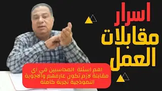 عاوز تشتغل محاسب ؟ عاوز تعرف أشهر أسئلة  الأنترفيو وأجوبتها ؟ وكمان إرشادات عامه تساعدك فى المقابله