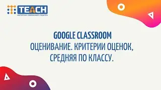 Оценивание в Google Classroom