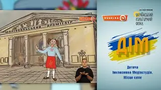 ДІМ: Дитяча Інклюзивна Медіастудія. Місце сили. Мультфільм. Я маю мрію. Анімація. Мистецтво.