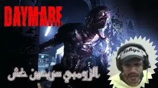 Daymare 1998 | Demo | لعبة رعب تشبه ريزدنت ايفل