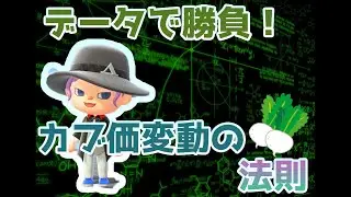 【あつ森】カブ価の法則を使って稼げ！！【あつまれどうぶつの森】