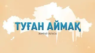 Жамбыл облысы, Тараз қаласы / Туған аймақ
