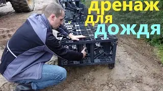 Отвод воды от дома. Как это делают в Германии.