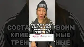 Для моих клиентов это норма. #фитнес #тренировкидома #здоровье #пилатес #осанка#тренировка #питание