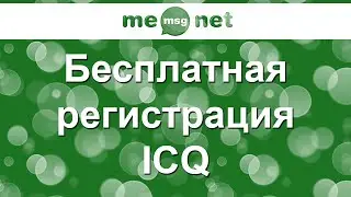 Бесплатная регистрация ICQ (iicq.ru)