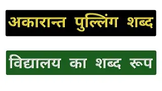 विद्यालय शब्द रूप | Vidyalay ka Shabd Roop | विद्यालय शब्द रूप संस्कृत में | Akarant Vidyalaya Shabd