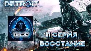 Detroit: Become Human 11 серия - Восстание
