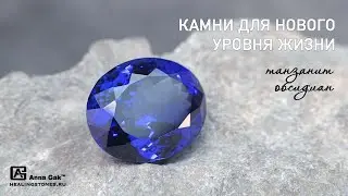 Камни для нового уровня жизни. Свойства Танзанита и Обсидиана