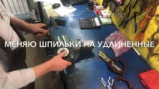 Установка проставок для увеличения дорожного просвета Toyota Squire
