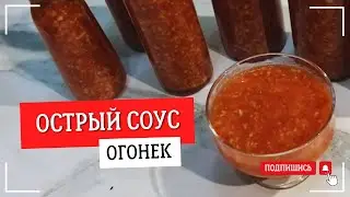 ЖГУЧИЙ СОУС ИЗ ПОМИДОР #смачненько #соус