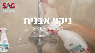תכשירי ניקוי נבחרים מבית sag
