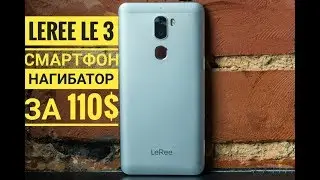 LEREE LE 3 - СМАРТФОН НАГИБАТОР ЗА 110$ !