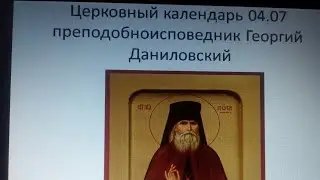 Церковный календарь 04.07.преподобноисповедник Георгий Даниловский