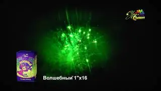 Салют "Волшебный" 16 зарядов. Урал Салют