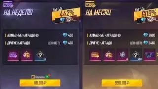 КАК РАБОТАЕТ НОВЫЙ МЕСЯЧНЫЙ И НЕДЕЛЬНЫЙ ВАУЧЕР ВО ФРИ ФАЕР! ОТВЕТЫ НА ЧАСТО ЗАДАВАЕМЫЕ ВОПРОСЫ!