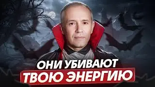 НИКОГДА не общайтесь с ЭТИМИ людьми! / Как распознать ЭНЕРГЕТИЧЕСКОГО ВАМПИРА и защититься от него?