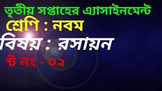 3rd weekly assignment,  Class: Nine, sub: Chemistry,  assignment no 02 answer, রসায়ন ,Hossain Ahmmed
