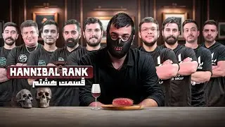 تورنومنت هانیبال رنک | قسمت هشتم | Hannibal Rank E 08