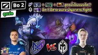 [Dota2] ดูแข่ง Nigma⚔️Gladiator (Bo2)🏆DreamLeague S24 - รอบแบ่งกลุ่ม#1