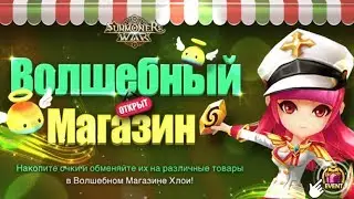 Summoners War новая Акция ➔ Волшебный Магазин ⚔ + гайд на Камилу (Валькирия Вода)