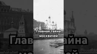 Главная тайна москвичей 
