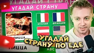 СТИНТ СМОТРИТ: УГАДАЙ СТРАНУ ПО ЕДЕ 🍕🍔🍣 / Викторина 🤔 | Emoji Cool