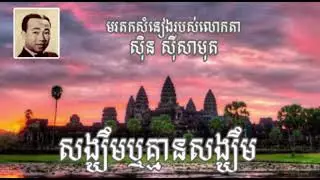 សង្ឃឹម ឬ គ្មានសង្ឃឹម | មរតកសំនៀង​របស់លោកតា ស៊ិន ស៊ីសាមុត