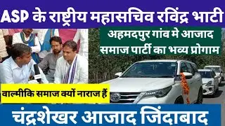 ASP के राष्ट्रीय महासचिव रविंद्र भाटी।।#chandershekharazad #aajtak #livewire #bhimarmy #गुर्जरसमाज