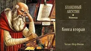 Августин Блаженный - Исповедь.  Книга 2-я