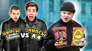 ЧИПСЫ СЛОВО ПАЦАНА против ЧИПСОВ А4 ! Что лучше ?