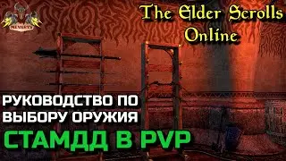 (УСТАРЕЛО) Выбор оружия для СтамДД в PvP / Гайды Elder Scrolls Online