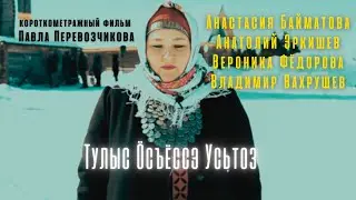 "Тулыс Öсъёссэ усьтоз /Весна откроет двери" Удмуртский фильм