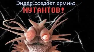Создаем армию мутантов!!!