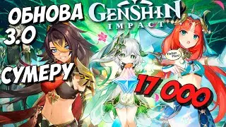 СУМЕРУ - ОБНОВЛЕНИЕ 3.0  ➤ GENSHIN IMPACT ● ДЕНДРО АРХОНТ И НОВЫЕ КВЕСТЫ