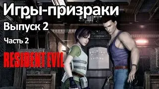 Игры Призраки, выпуск 2 - Resident Evil (2 часть)