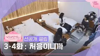 [ToGetHer] Pre-released Clip ❤️‍🔥Episode 3-4: Because It's the First Time | Reality Dating Show