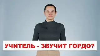 Teacher - sounds proud?