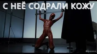 Девушку каждый день избивали, затем содрали кожу… (краткий пересказ фильма  