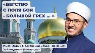 Бегство с поля боя - большой грех