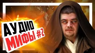 😎 Разоблачаем мифы об аудио #2